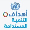 الأمم المتحدة - أهداف التنمية االمستدامة