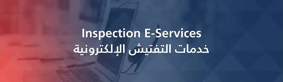 خدمات التفتيش الالكترونية