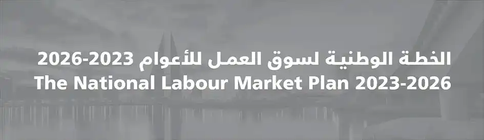 الخطة الوطنية لسوق العمل  للأعوام 2023-2026
