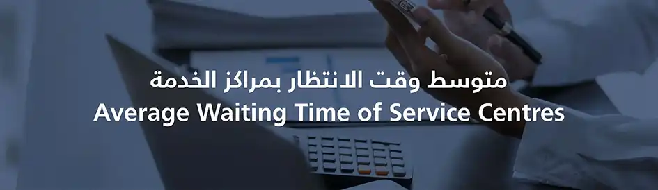 متوسط وقت الانتظار بمراكز الخدمة